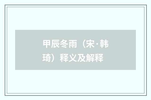 甲辰冬雨（宋·韩琦）释义及解释