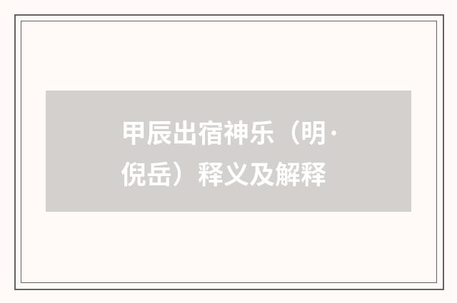 甲辰出宿神乐（明·倪岳）释义及解释