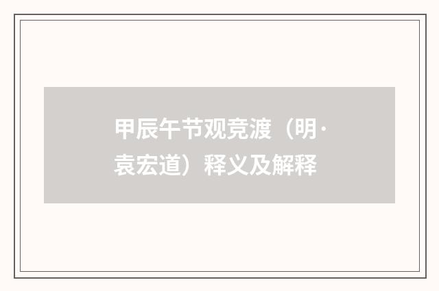 甲辰午节观竞渡（明·袁宏道）释义及解释