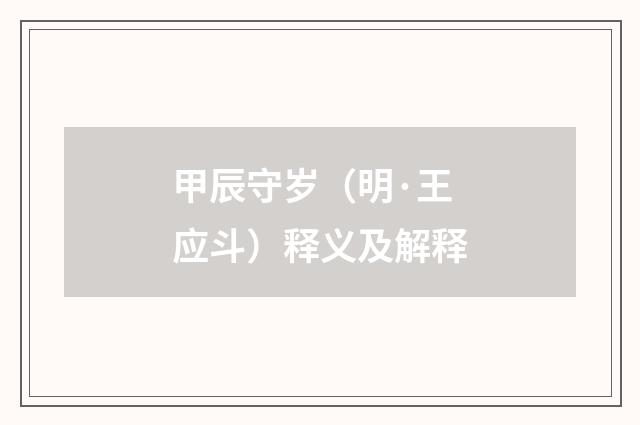 甲辰守岁（明·王应斗）释义及解释
