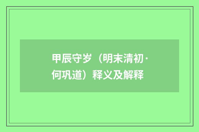 甲辰守岁（明末清初·何巩道）释义及解释