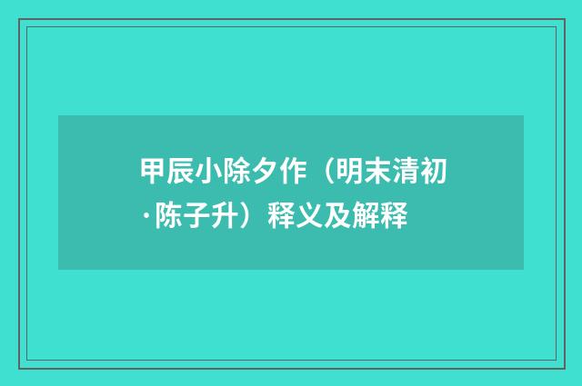 甲辰小除夕作（明末清初·陈子升）释义及解释