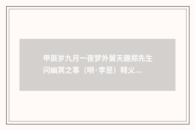 甲辰岁九月一夜梦外舅天趣郑先生问幽冥之事（明·李昱）释义及解释