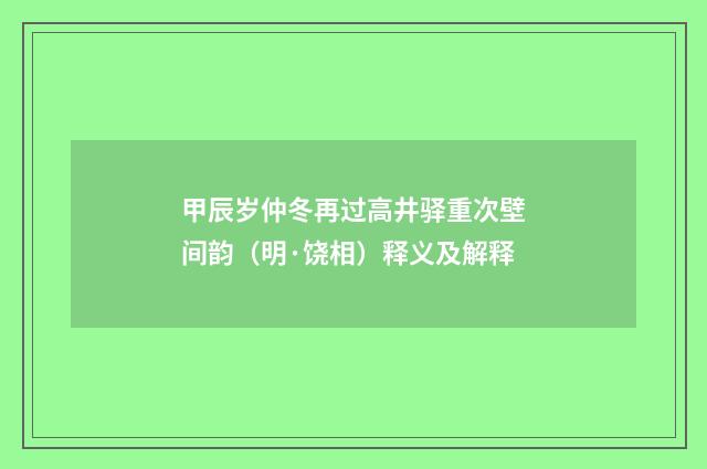 甲辰岁仲冬再过高井驿重次壁间韵（明·饶相）释义及解释