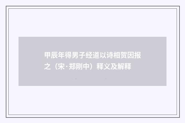 甲辰年得男子经道以诗相贺因报之（宋·郑刚中）释义及解释
