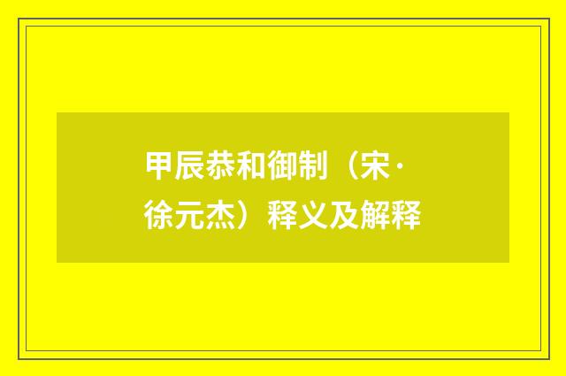 甲辰恭和御制（宋·徐元杰）释义及解释