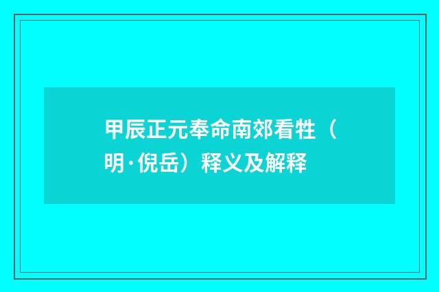 甲辰正元奉命南郊看牲（明·倪岳）释义及解释