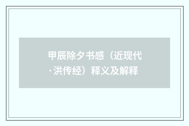 甲辰除夕书感（近现代·洪传经）释义及解释