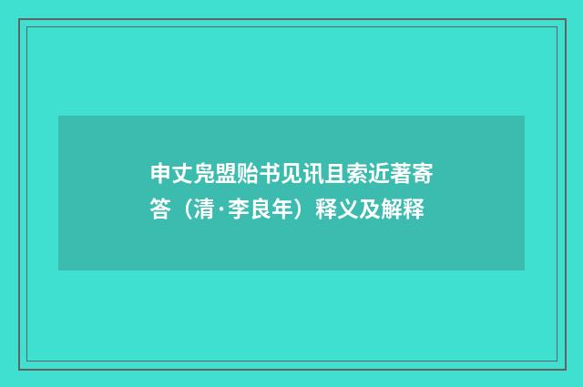 申丈凫盟贻书见讯且索近著寄答（清·李良年）释义及解释