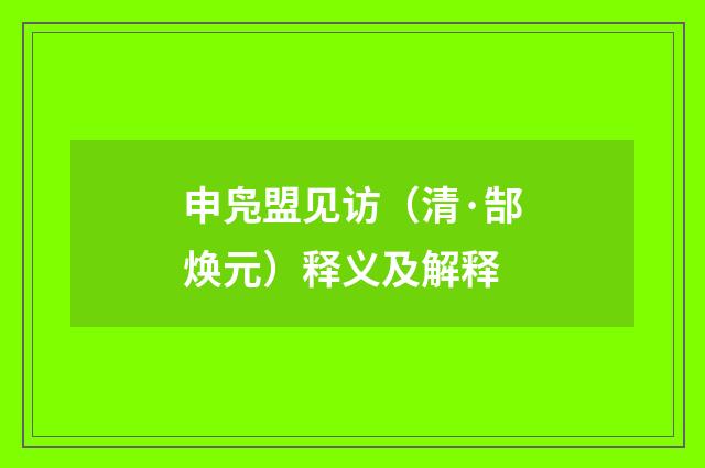 申凫盟见访（清·郜焕元）释义及解释