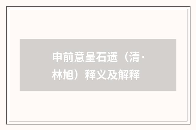 申前意呈石遗（清·林旭）释义及解释