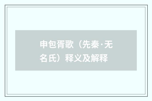 申包胥歌（先秦·无名氏）释义及解释
