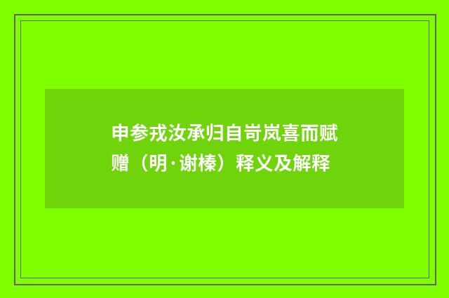 申参戎汝承归自岢岚喜而赋赠（明·谢榛）释义及解释