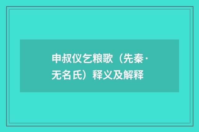 申叔仪乞粮歌（先秦·无名氏）释义及解释