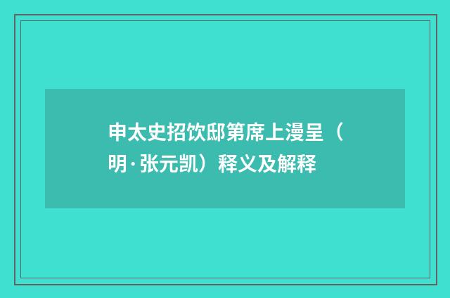 申太史招饮邸第席上漫呈（明·张元凯）释义及解释