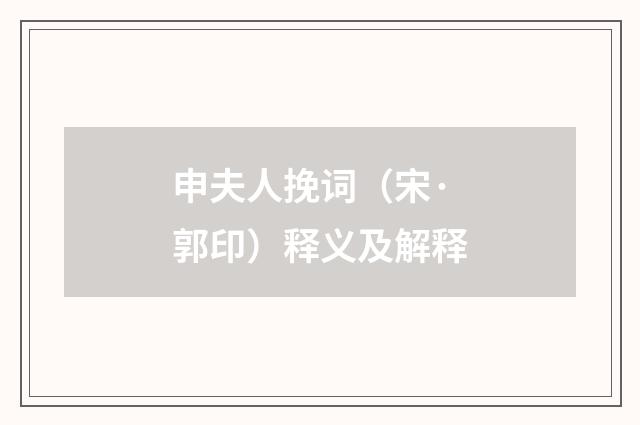 申夫人挽词（宋·郭印）释义及解释