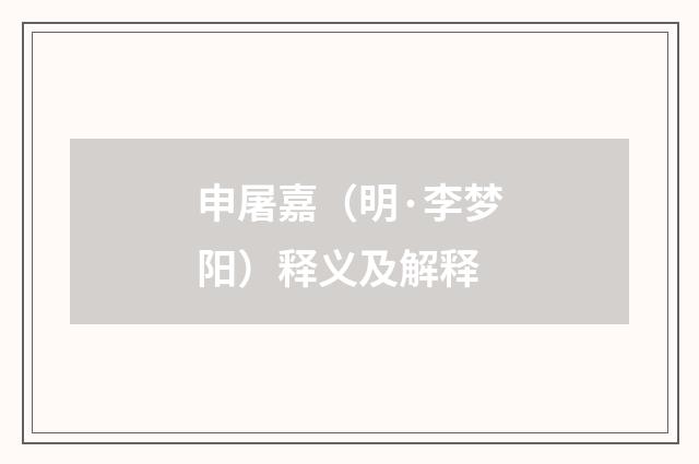 申屠嘉（明·李梦阳）释义及解释