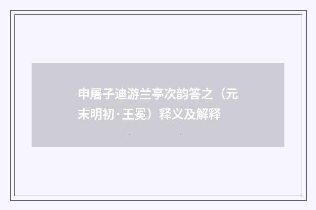 申屠子迪游兰亭次韵答之（元末明初·王冕）释义及解释