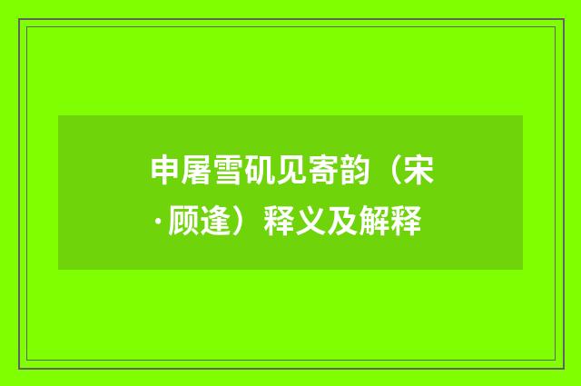 申屠雪矶见寄韵（宋·顾逢）释义及解释