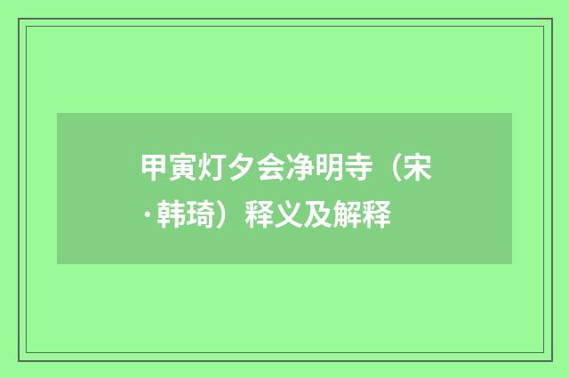 甲寅灯夕会净明寺（宋·韩琦）释义及解释
