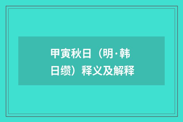 甲寅秋日（明·韩日缵）释义及解释