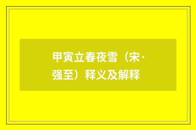 甲寅立春夜雪（宋·强至）释义及解释
