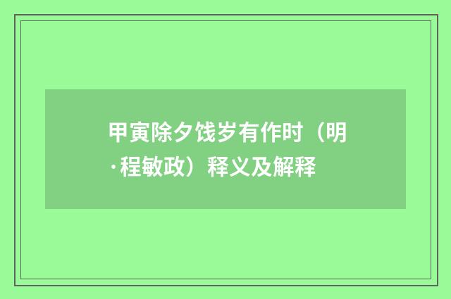 甲寅除夕饯岁有作时（明·程敏政）释义及解释