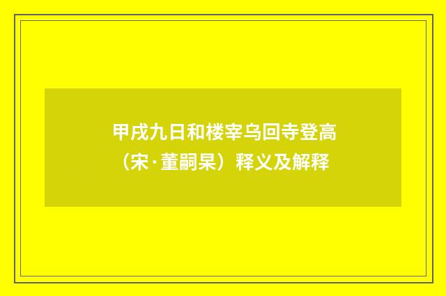 甲戌九日和楼宰乌回寺登高（宋·董嗣杲）释义及解释