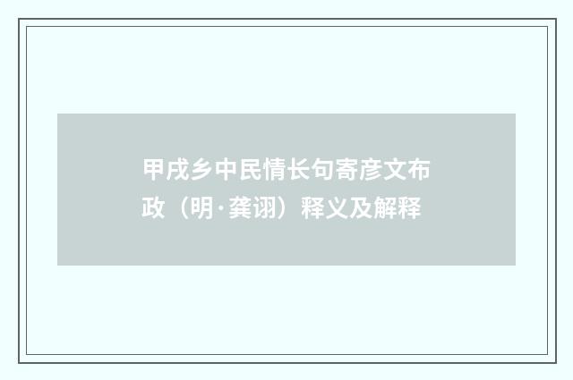 甲戌乡中民情长句寄彦文布政（明·龚诩）释义及解释