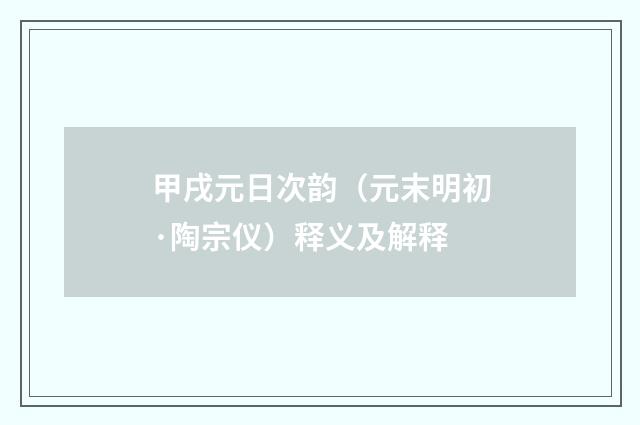 甲戌元日次韵（元末明初·陶宗仪）释义及解释