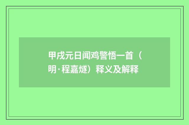 甲戌元日闻鸡警悟一首（明·程嘉燧）释义及解释