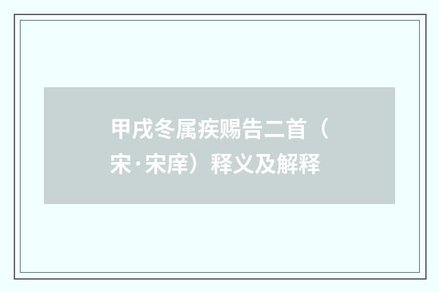 甲戌冬属疾赐告二首（宋·宋庠）释义及解释