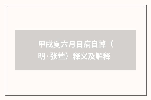 甲戌夏六月目病自悼（明·张萱）释义及解释