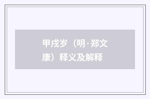 甲戌岁（明·郑文康）释义及解释