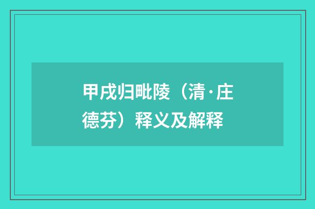 甲戌归毗陵（清·庄德芬）释义及解释