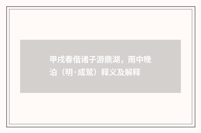 甲戌春偕诸子游鼎湖，雨中晚泊（明·成鹫）释义及解释