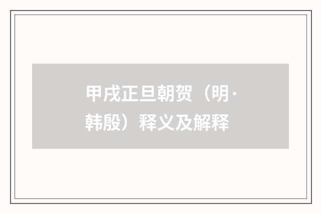 甲戌正旦朝贺（明·韩殷）释义及解释