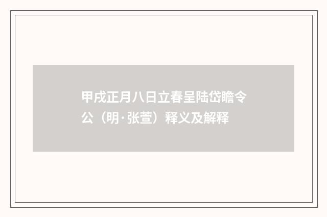 甲戌正月八日立春呈陆岱瞻令公（明·张萱）释义及解释