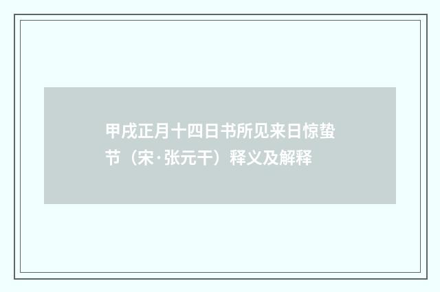 甲戌正月十四日书所见来日惊蛰节（宋·张元干）释义及解释