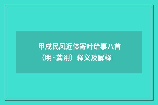 甲戌民风近体寄叶给事八首（明·龚诩）释义及解释
