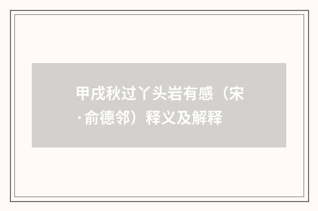 甲戌秋过丫头岩有感（宋·俞德邻）释义及解释