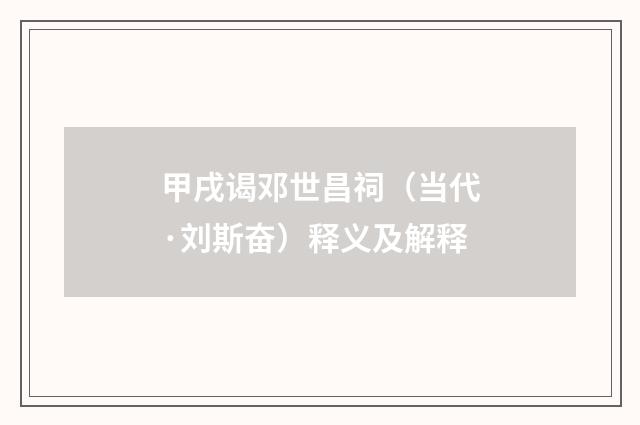 甲戌谒邓世昌祠（当代·刘斯奋）释义及解释