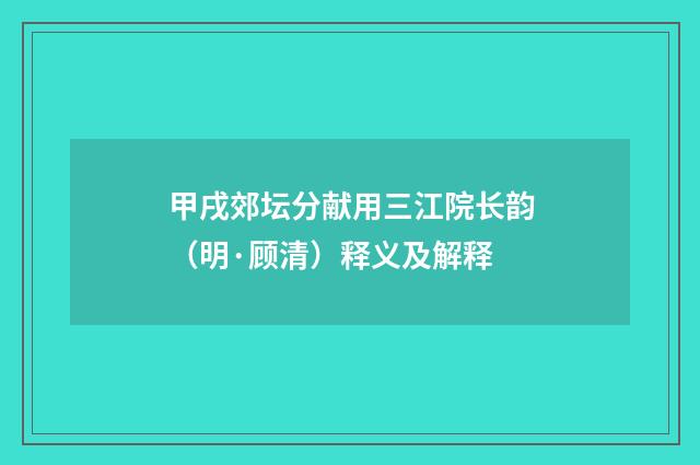 甲戌郊坛分献用三江院长韵（明·顾清）释义及解释