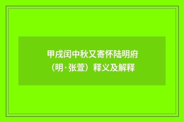 甲戌闰中秋又寄怀陆明府（明·张萱）释义及解释