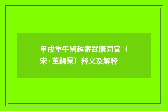 甲戌重午留越寄武康同官（宋·董嗣杲）释义及解释