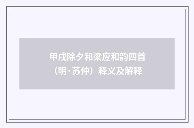 甲戌除夕和梁应和韵四首（明·苏仲）释义及解释