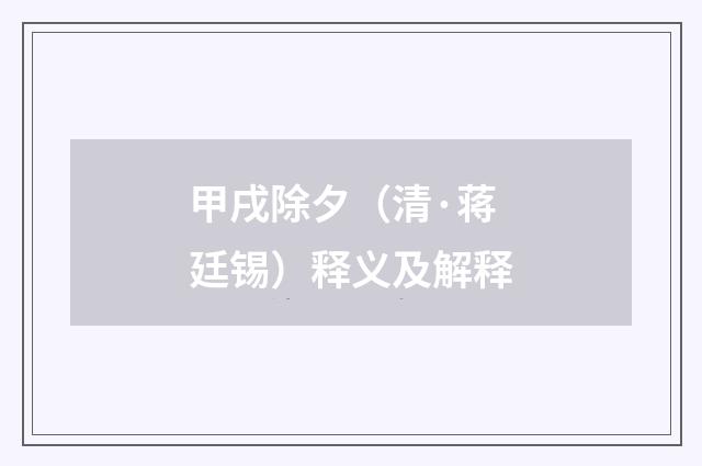 甲戌除夕（清·蒋廷锡）释义及解释