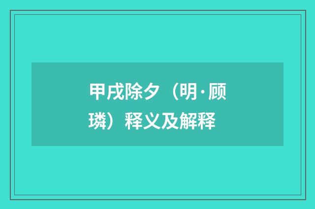 甲戌除夕（明·顾璘）释义及解释