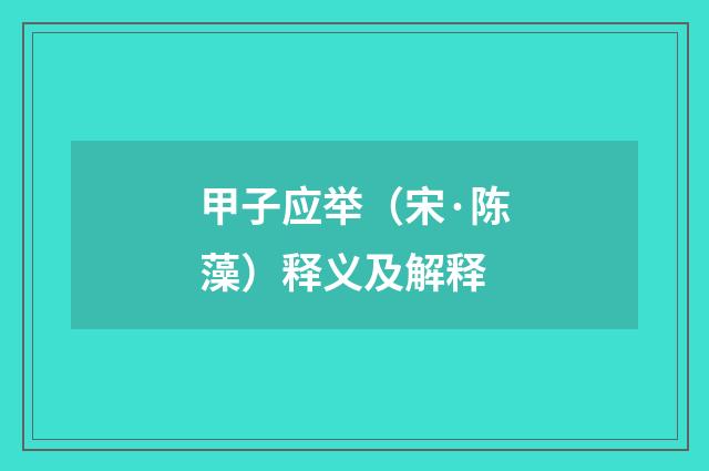 甲子应举（宋·陈藻）释义及解释