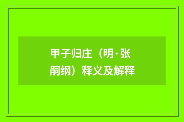 甲子归庄（明·张嗣纲）释义及解释